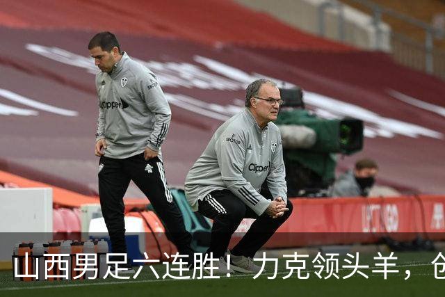 山西男足六连胜！力克领头羊，创中乙历史新纪录！