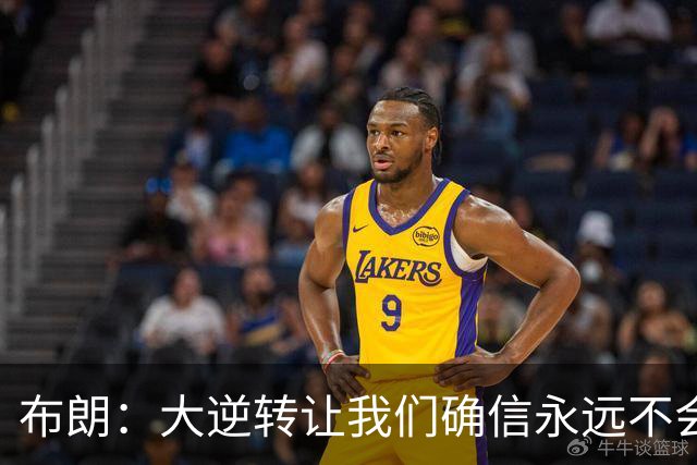 布朗：大逆转让我们确信永远不会出局 更加坚信过程与彼此