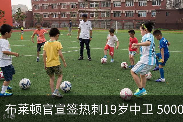 布莱顿官宣签热刺19岁中卫 5000万镑+二转分成+匹配权