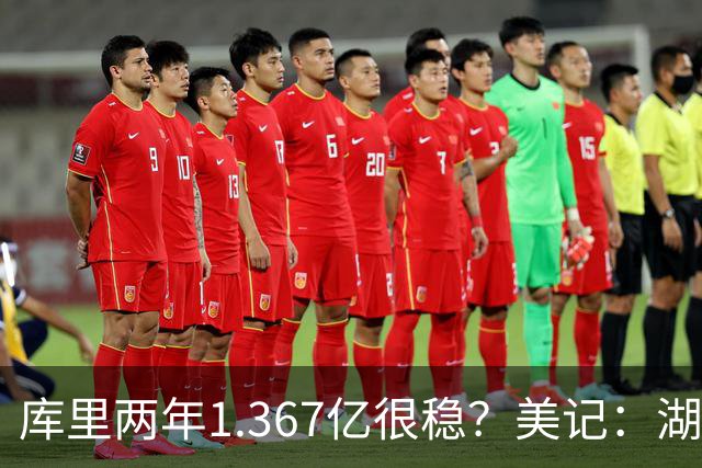 库里两年1.367亿很稳？美记：湖人交易为留东契奇，勇士则无需讨好萌神