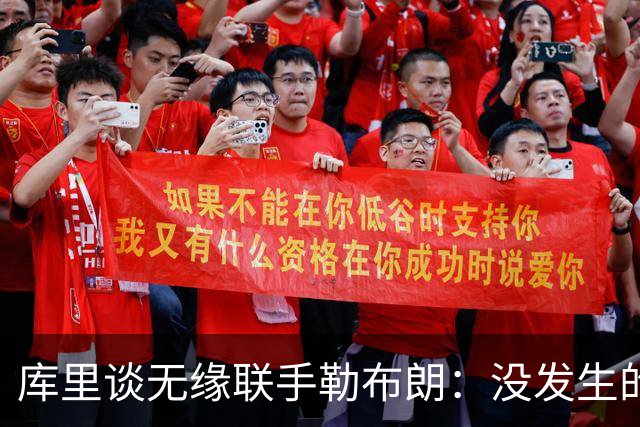库里谈无缘联手勒布朗：没发生的事别瞎想，勇士伤病已改变一切