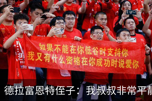 德拉富恩特侄子：我叔叔非常平静，我们会把第二颗星星带回家