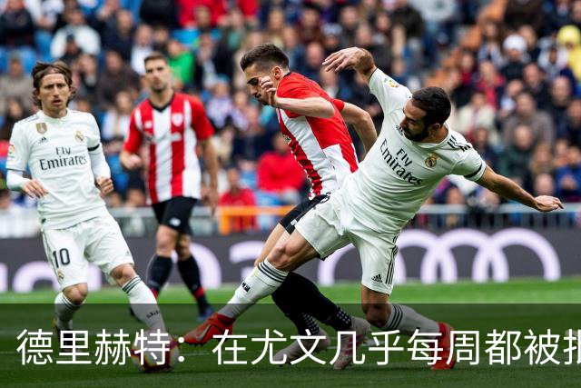德里赫特：在尤文几乎每周都被批评 曼联关注度是从未经历过的