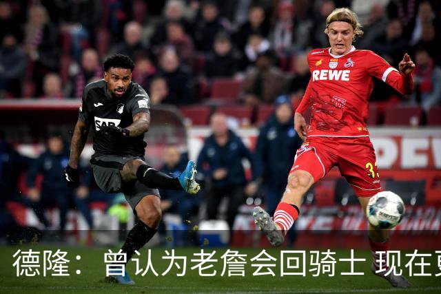 德隆：曾认为老詹会回骑士 现在更倾向于他回热火