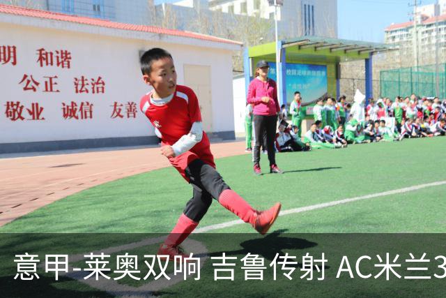 意甲-莱奥双响 吉鲁传射 AC米兰3-2力擒国际米兰