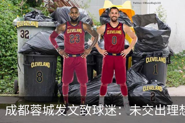 成都蓉城发文致球迷：未交出理想答卷深表歉意，俱乐部深刻反思