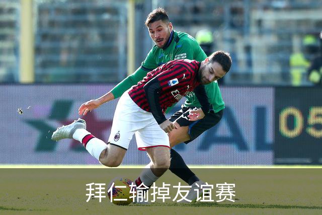 拜仁输掉友谊赛