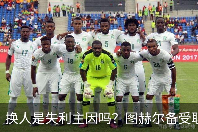 换人是失利主因吗？图赫尔备受职责 两年后欧洲杯盼救赎