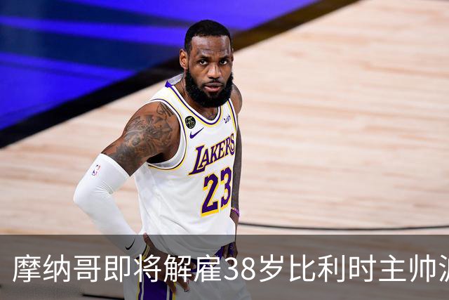 摩纳哥即将解雇38岁比利时主帅波科尼奥利，赛季战绩不佳成主因