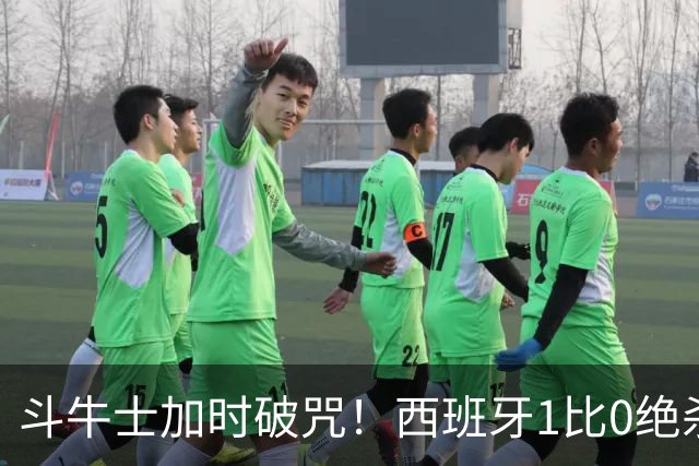 斗牛士加时破咒！西班牙1比0绝杀十人阿根廷，时隔16年重登世界之巅