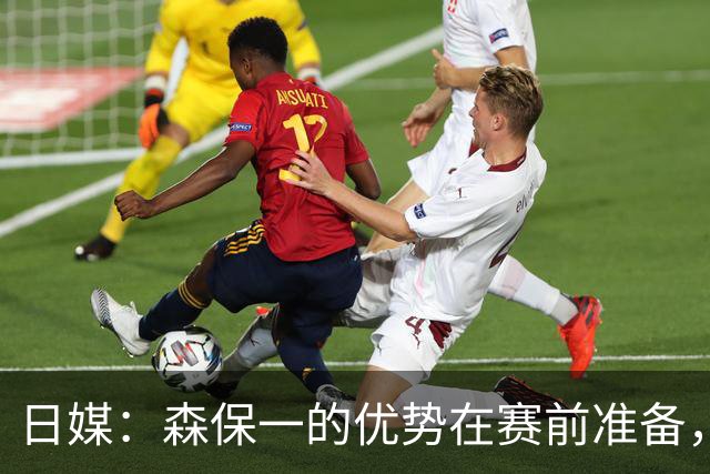 日媒：森保一的优势在赛前准备，但临场调整能力存在明显短板
