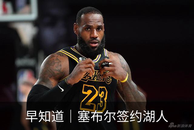 早知道｜塞布尔签约湖人
