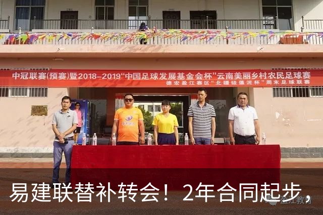 易建联替补转会！2年合同起步，30岁也抢手，错过联手杜润旺