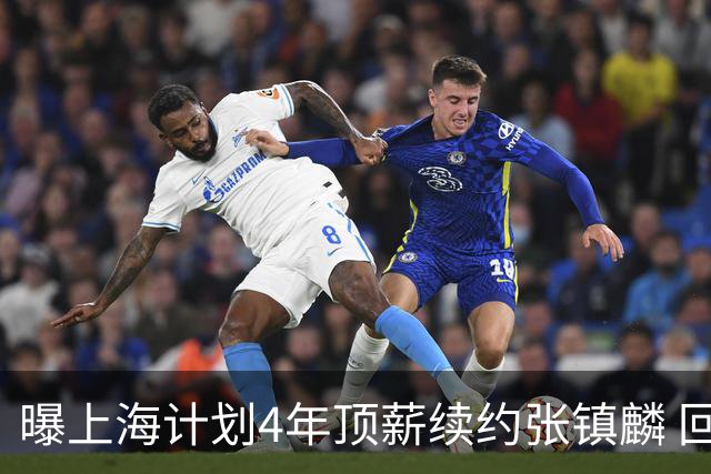 曝上海计划4年顶薪续约张镇麟 回国后将完成签约