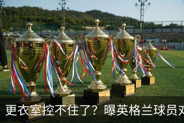 更衣室控不住了？曝英格兰球员对图赫尔的换人很震惊