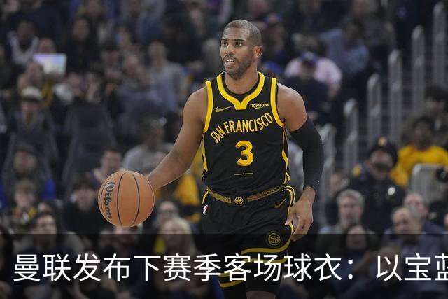 曼联发布下赛季客场球衣：以宝蓝色为主色调，搭配红色三道杠