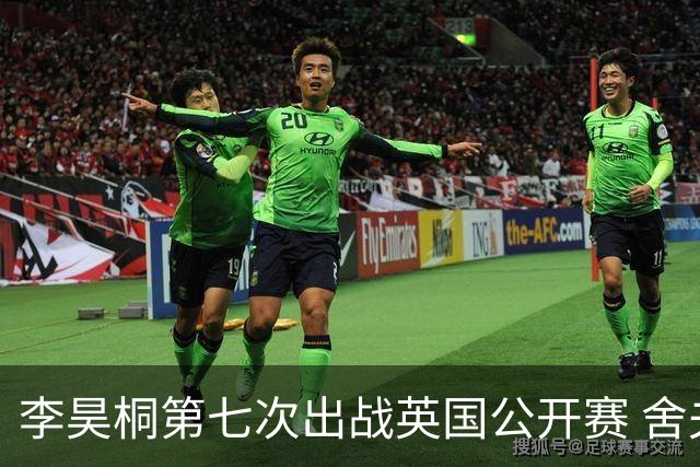 李昊桐第七次出战英国公开赛 舍夫勒小麦领衔阵容