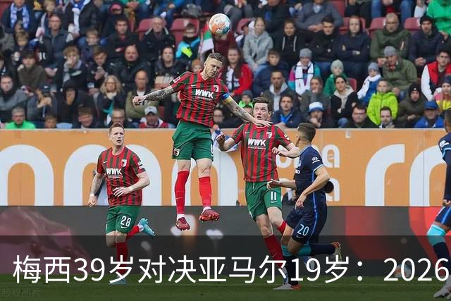 梅西39岁对决亚马尔19岁：2026世界杯决赛，到底看什么？