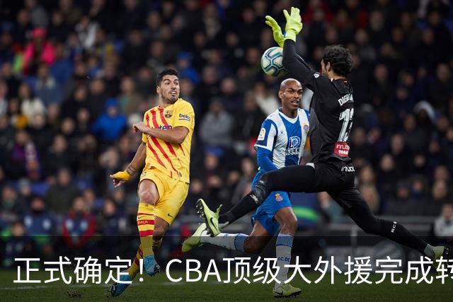 正式确定！CBA顶级大外援完成转会，加盟北控男篮
