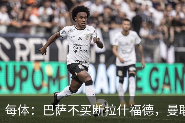 每体：巴萨不买断拉什福德，曼联将召他参加季前赛