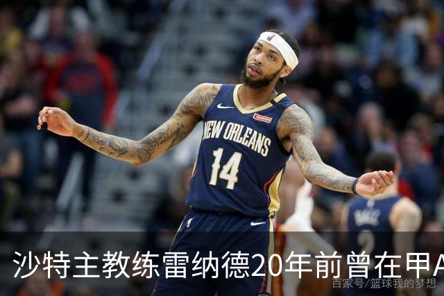 沙特主教练雷纳德20年前曾在甲A球队担任体能教练