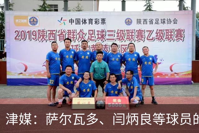 津媒：萨尔瓦多、闫炳良等球员的身体状况还需要持续观察评估