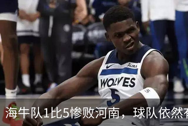 海牛队1比5惨败河南，球队依然有新收获，久违强援复出登场