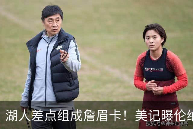 湖人差点组成詹眉卡！美记曝伦纳德曾提4大要求：珍妮直接拒绝