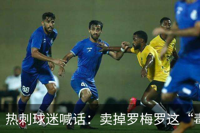 热刺球迷喊话：卖掉罗梅罗这“毒瘤”，抢下布罗比就赚翻