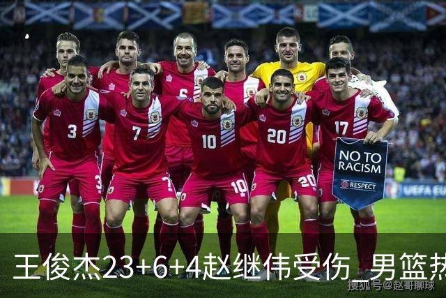 王俊杰23+6+4赵继伟受伤 男篮热身赛击败澳大利亚