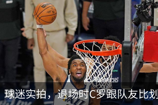 球迷实拍，退场时C罗跟队友比划大家只会横传，随后队友加速走开