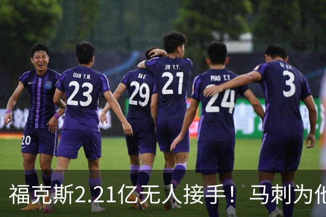 福克斯2.21亿无人接手！马刺为他遮羞：文班降薪5100万，哈珀愿替补