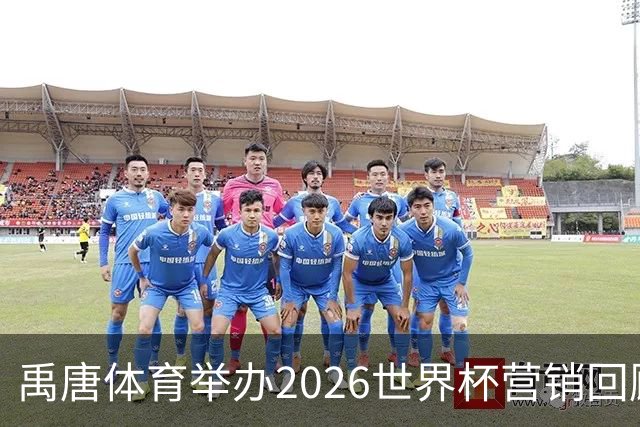 禹唐体育举办2026世界杯营销回顾总结直播专场，多维度剖析中国品牌的世界杯营销战