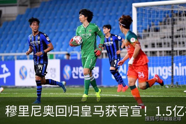 穆里尼奥回归皇马获官宣！1.5亿神秘新援浮现