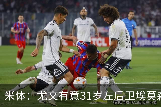 米体：尤文有意31岁左后卫埃莫森，斯帕莱蒂希望再次和爱将合作