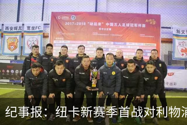 纪事报：纽卡新赛季首战对利物浦，球迷将打出TIFO致敬凯文·基冈