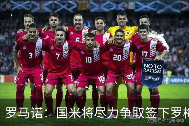 罗马诺：国米将尽力争取签下罗梅罗，巴萨目前是最大竞争对手