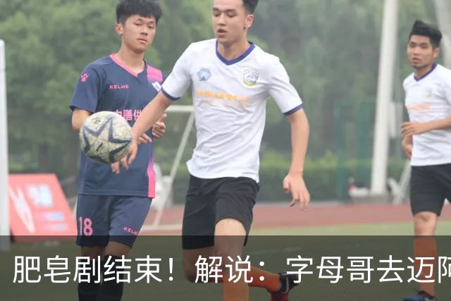 肥皂剧结束！解说：字母哥去迈阿密 仅仅是第一块多米诺骨牌