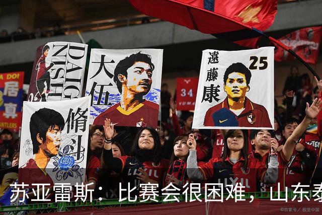 苏亚雷斯：比赛会很困难，山东泰山是中国最出色的球队之一