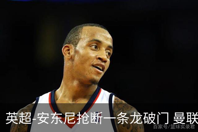 英超-安东尼抢断一条龙破门 曼联1-1伯恩利