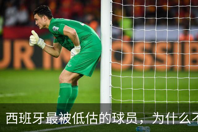 西班牙最被低估的球员，为什么不去豪门？