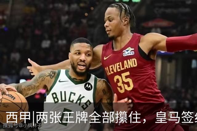 西甲|两张王牌全部攥住，皇马签约迪奥曼德，续约维尼修斯