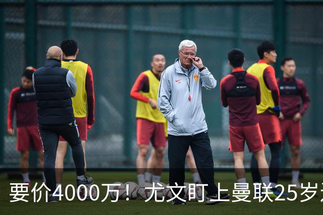 要价4000万！尤文盯上曼联25岁边缘前锋，这笔交易能成吗？