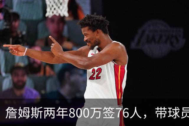 詹姆斯两年800万签76人，带球员选项，球队实力榜飙至第5