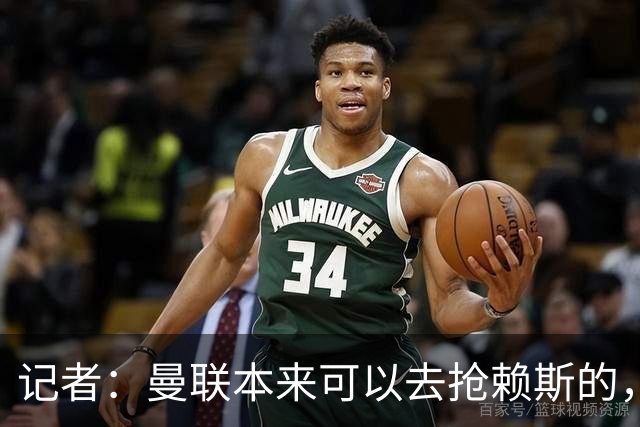 记者：曼联本来可以去抢赖斯的，还因为不想跟热刺谈判而放弃凯恩