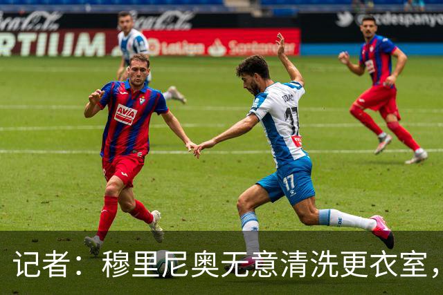 记者：穆里尼奥无意清洗更衣室，也不会在第一天就针对特定球员