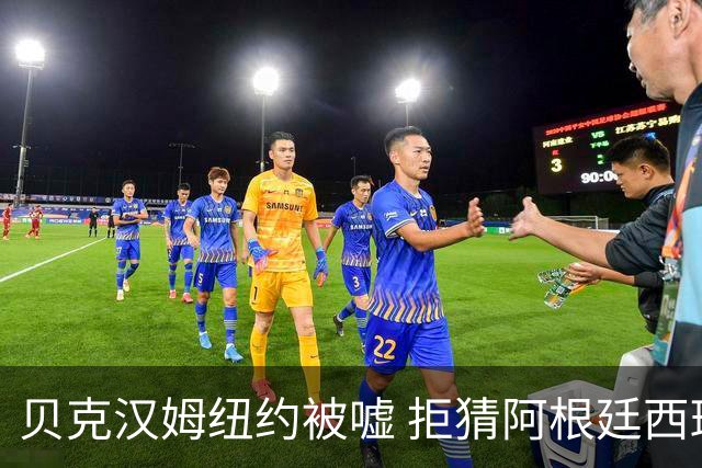 贝克汉姆纽约被嘘 拒猜阿根廷西班牙谁夺冠