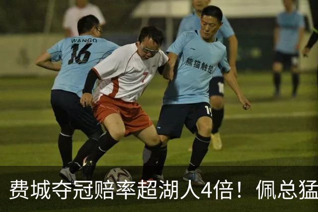 费城夺冠赔率超湖人4倍！佩总猛追库明加改颓势？湖媒建议底薪引德罗赞