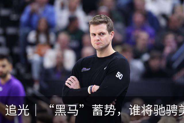 追光｜“黑马”蓄势，谁将驰骋美加墨？