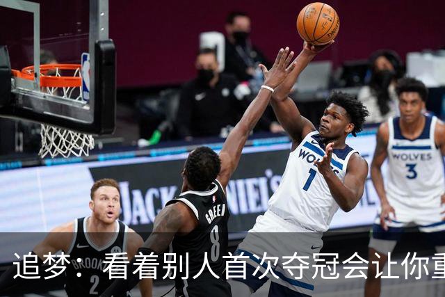 追梦：看着别人首次夺冠会让你重回首冠时刻 我记得那种感觉！